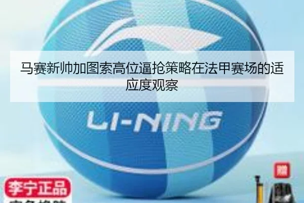 马赛新帅加图索高位逼抢策略在法甲赛场的适应度观察