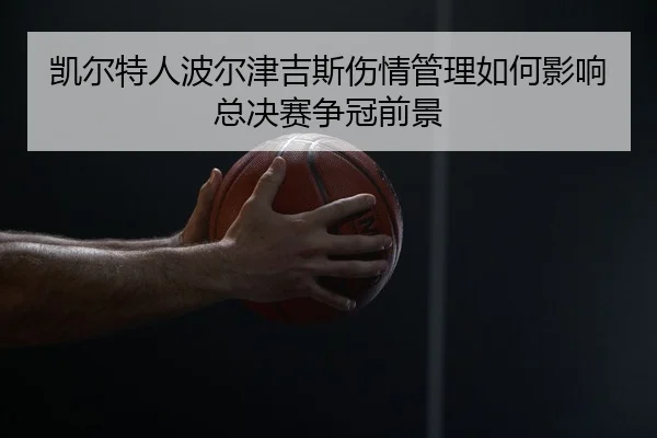 kai-er-te-ren-bo-er-jin-ji-si-shang-qing-guan-li-ru-he-ying-xiang-zong-jue-sai-zheng-guan-qian-jing-2-616.jpg