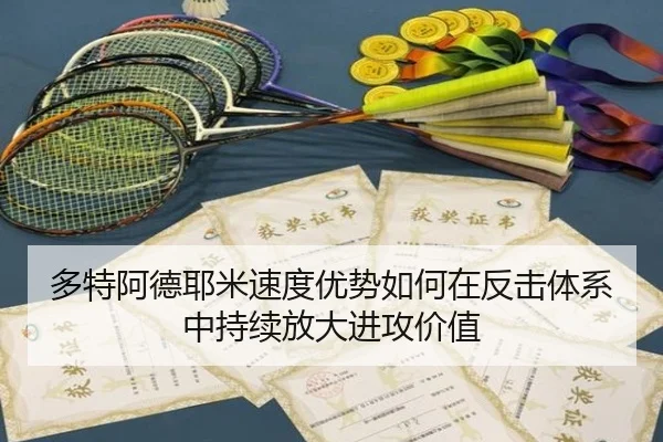 多特阿德耶米速度优势如何在反击体系中持续放大进攻价值